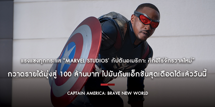 แรงแซงทุกกระแส “Marvel Studios’ Captain America: Brave New World กัปตันอเมริกา: ศึกฮีโร่จักรวาลใหม่” กวาดรายได้มุ่งสู่ 100 ล้านบาท